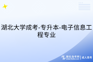 湖北大學(xué)成考-專升本-電子信息工程專業(yè)