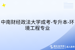 中南財(cái)經(jīng)政法大學(xué)成考-專(zhuān)升本-環(huán)境工程專(zhuān)業(yè)