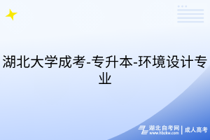湖北大學(xué)成考-專(zhuān)升本-環(huán)境設(shè)計(jì)專(zhuān)業(yè)