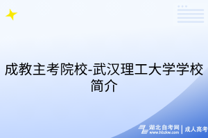成教主考院校-武漢理工大學(xué)學(xué)校簡(jiǎn)介