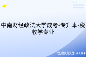 中南財(cái)經(jīng)政法大學(xué)成考-專(zhuān)升本-稅收學(xué)專(zhuān)業(yè)