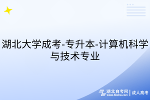 湖北大學(xué)成考-專(zhuān)升本-計(jì)算機(jī)科學(xué)與技術(shù)專(zhuān)業(yè)