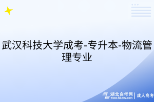 武漢科技大學(xué)成考-專(zhuān)升本-物流管理專(zhuān)業(yè)