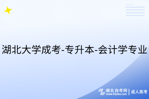 湖北大學(xué)成考-專升本-會(huì)計(jì)學(xué)專業(yè)