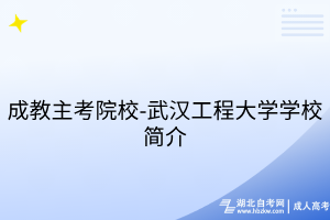 成教主考院校-武漢工程大學(xué)學(xué)校簡介