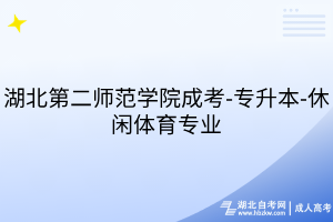 湖北第二師范學(xué)院成考-專升本-休閑體育專業(yè)