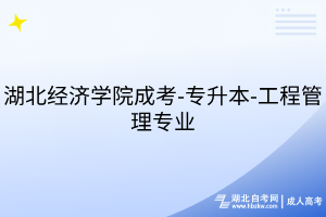 湖北經濟學院成考-專升本-工程管理專業(yè)