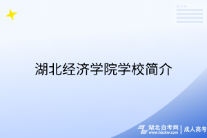 湖北經(jīng)濟(jì)學(xué)院學(xué)校簡介