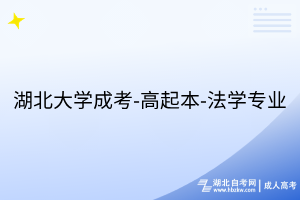湖北大學(xué)成考-高起本-法學(xué)專業(yè)