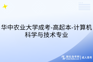 華中農(nóng)業(yè)大學(xué)成考-高起本-計算機科學(xué)與技術(shù)專業(yè)