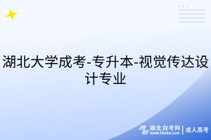 湖北大學成考-專升本-視覺傳達設(shè)計專業(yè)