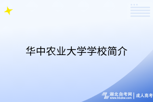 華中農(nóng)業(yè)大學(xué)學(xué)校簡介
