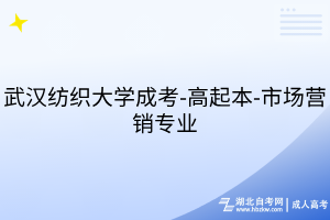 武漢紡織大學(xué)成考-高起本-市場營銷專業(yè)