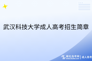 武漢科技大學(xué)成人高考招生簡章