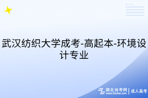 武漢紡織大學(xué)成考-高起本-環(huán)境設(shè)計專業(yè)