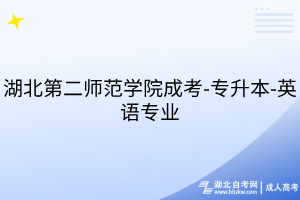 湖北第二師范學(xué)院成考-專升本-英語專業(yè)