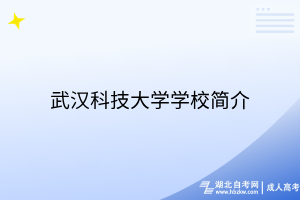 武漢科技大學(xué)學(xué)校簡(jiǎn)介