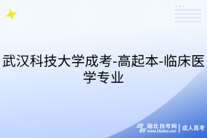 武漢科技大學(xué)成考-高起本-臨床醫(yī)學(xué)專業(yè)