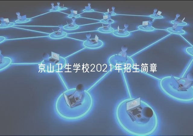 京山衛(wèi)生學(xué)校2021年招生簡章