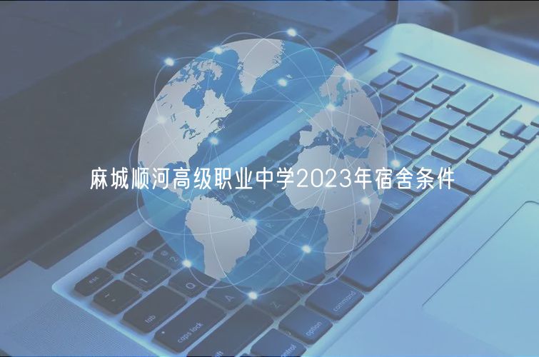 麻城順河高級職業(yè)中學2023年宿舍條件