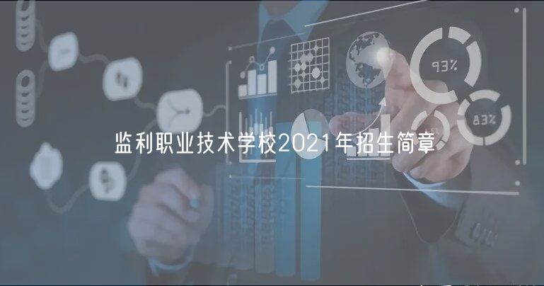 監(jiān)利職業(yè)技術(shù)學校2021年招生簡章