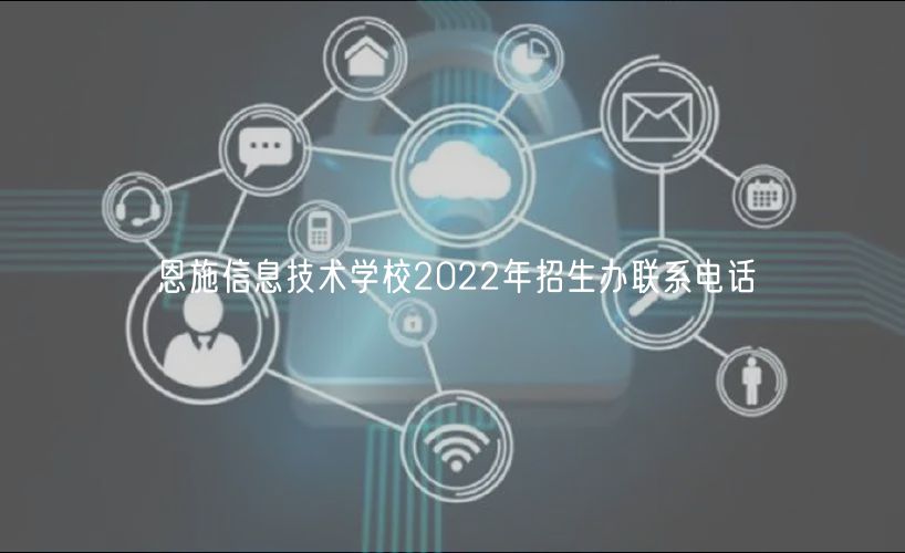 恩施信息技術(shù)學(xué)校2022年招生辦聯(lián)系電話