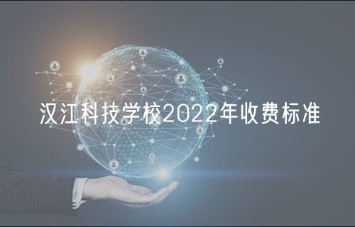 漢江科技學校2022年收費標準