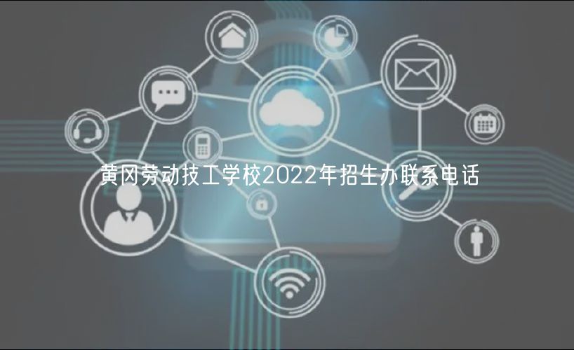 黃岡勞動技工學(xué)校2022年招生辦聯(lián)系電話