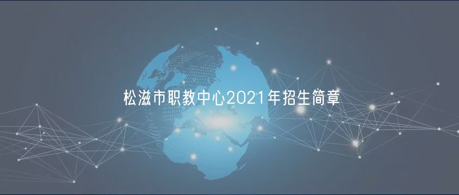 松滋市職教中心2021年招生簡章