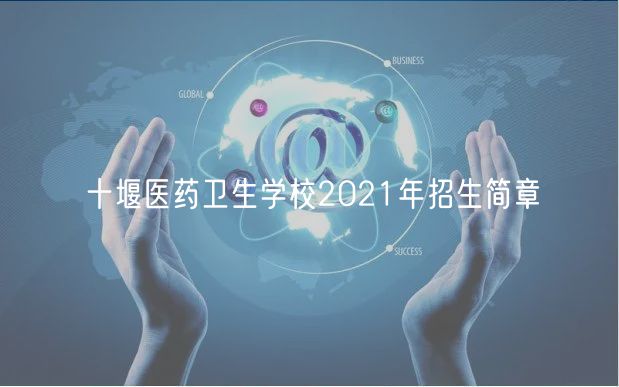 十堰醫(yī)藥衛(wèi)生學(xué)校2021年招生簡章