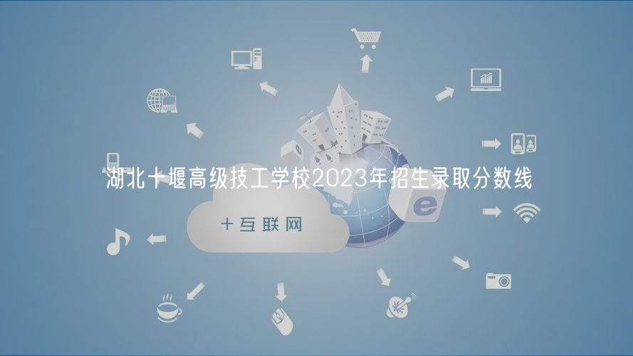 湖北十堰高級(jí)技工學(xué)校2023年招生錄取分?jǐn)?shù)線