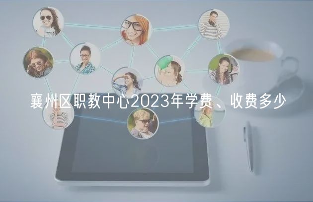 襄州區(qū)職教中心2023年學(xué)費(fèi)、收費(fèi)多少