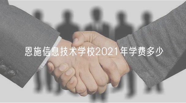 恩施信息技術(shù)學(xué)校2021年學(xué)費多少