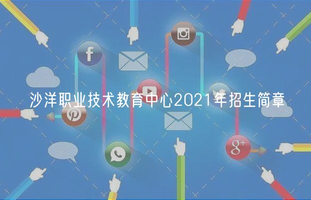 沙洋職業(yè)技術(shù)教育中心2021年招生簡(jiǎn)章