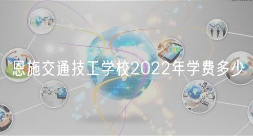 恩施交通技工學(xué)校2022年學(xué)費多少