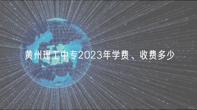 黃州理工中專2023年學費、收費多少