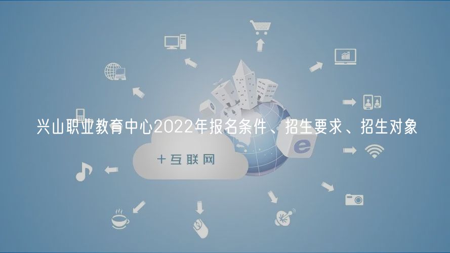 興山職業(yè)教育中心2022年報名條件、招生要求、招生對象