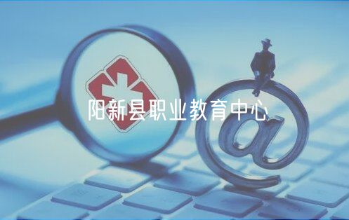 陽新縣職業(yè)教育中心