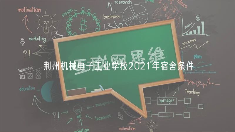 荊州機(jī)械電子工業(yè)學(xué)校2021年宿舍條件