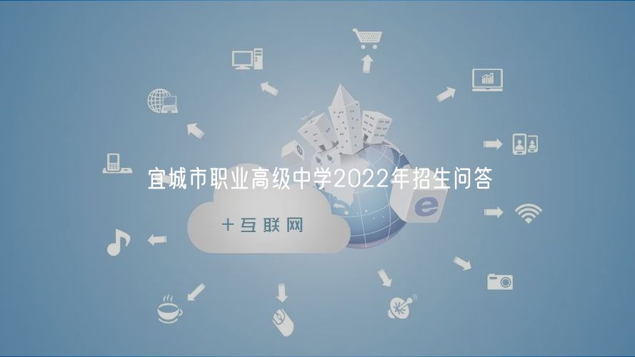 宜城市職業(yè)高級(jí)中學(xué)2022年招生問答