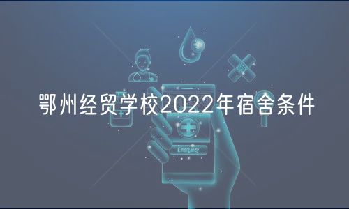 鄂州經(jīng)貿(mào)學校2022年宿舍條件