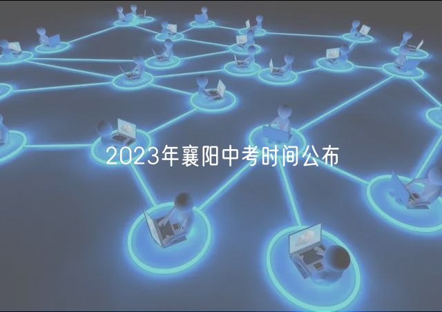 2023年襄陽中考時(shí)間公布