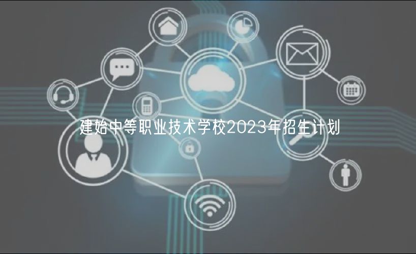 建始中等職業(yè)技術學校2023年招生計劃