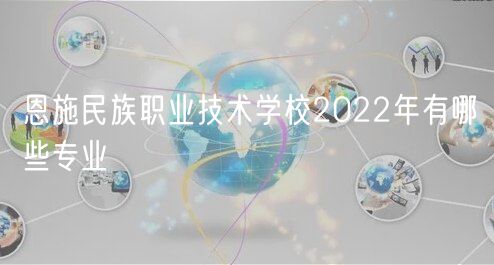 恩施民族職業(yè)技術學校2022年有哪些專業(yè)