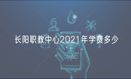 長(zhǎng)陽(yáng)職教中心2021年學(xué)費(fèi)多少