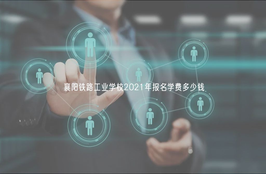 襄陽鐵路工業(yè)學(xué)校2021年報名學(xué)費(fèi)多少錢