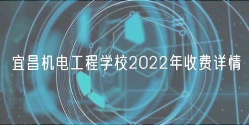 宜昌機電工程學(xué)校2022年收費詳情