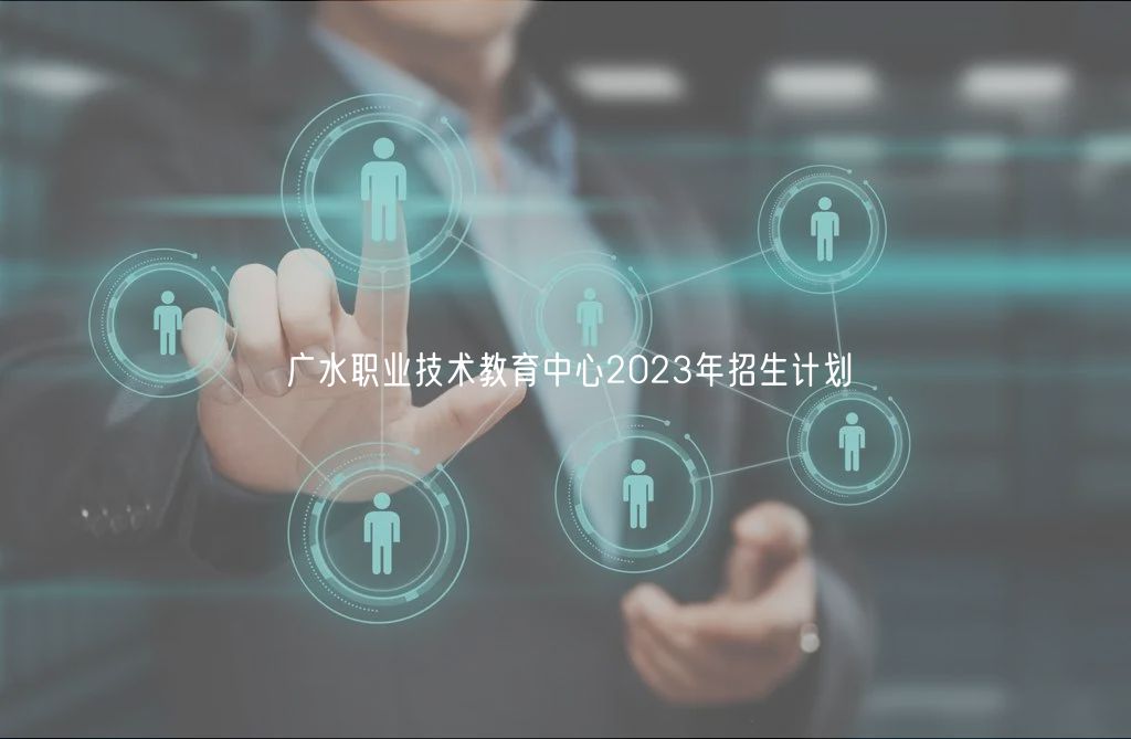 廣水職業(yè)技術(shù)教育中心2023年招生計(jì)劃