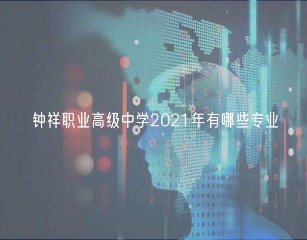 鐘祥職業(yè)高級中學2021年有哪些專業(yè)