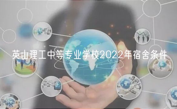 英山理工中等專(zhuān)業(yè)學(xué)校2022年宿舍條件